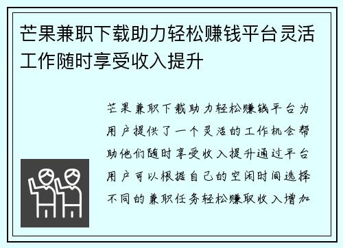 芒果兼职下载助力轻松赚钱平台灵活工作随时享受收入提升