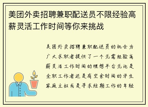 美团外卖招聘兼职配送员不限经验高薪灵活工作时间等你来挑战