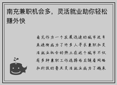 南充兼职机会多，灵活就业助你轻松赚外快