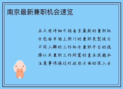 南京最新兼职机会速览