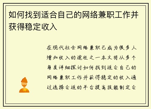 如何找到适合自己的网络兼职工作并获得稳定收入