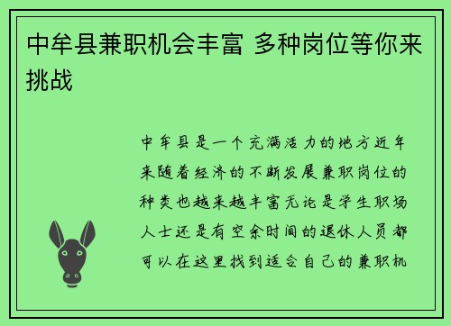 中牟县兼职机会丰富 多种岗位等你来挑战
