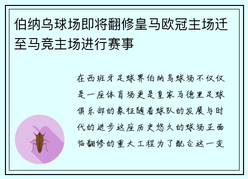 伯纳乌球场即将翻修皇马欧冠主场迁至马竞主场进行赛事