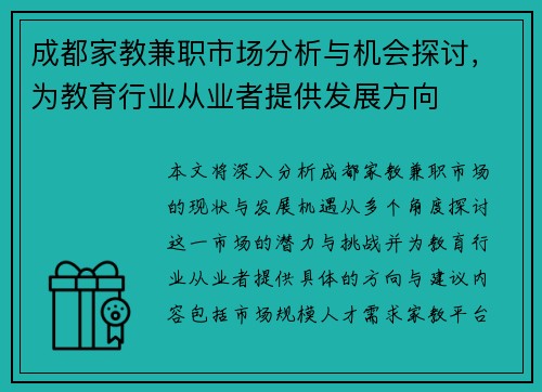 成都家教兼职市场分析与机会探讨，为教育行业从业者提供发展方向