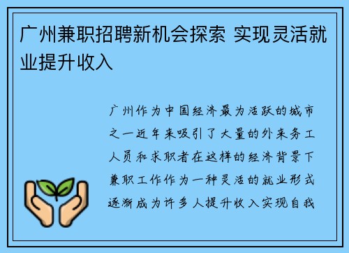 广州兼职招聘新机会探索 实现灵活就业提升收入