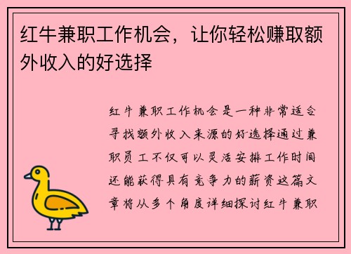 红牛兼职工作机会，让你轻松赚取额外收入的好选择