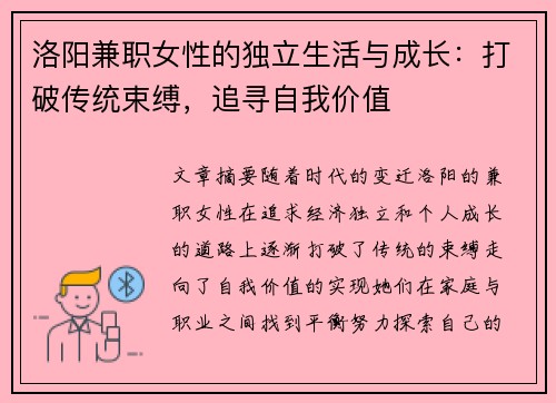 洛阳兼职女性的独立生活与成长：打破传统束缚，追寻自我价值