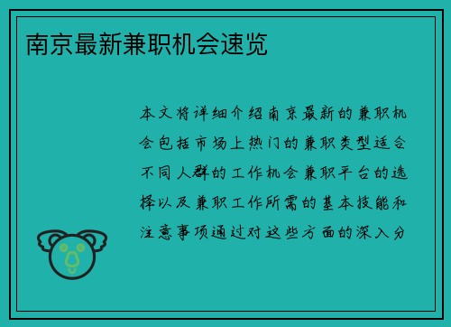 南京最新兼职机会速览