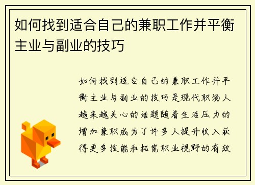 如何找到适合自己的兼职工作并平衡主业与副业的技巧