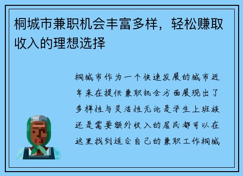 桐城市兼职机会丰富多样，轻松赚取收入的理想选择