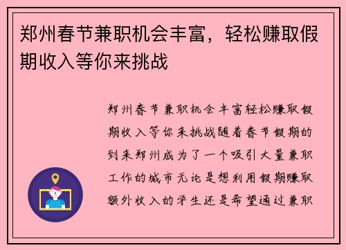 郑州春节兼职机会丰富，轻松赚取假期收入等你来挑战