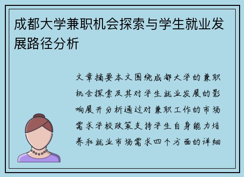 成都大学兼职机会探索与学生就业发展路径分析