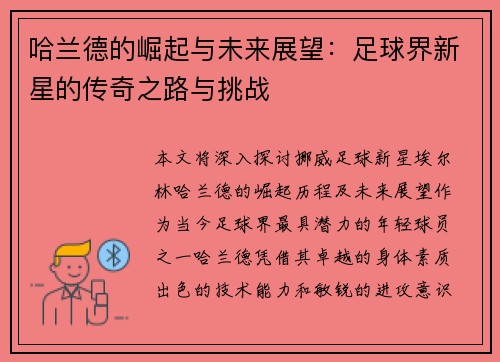哈兰德的崛起与未来展望：足球界新星的传奇之路与挑战