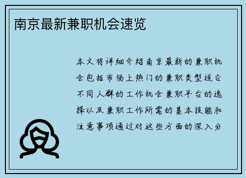 南京最新兼职机会速览