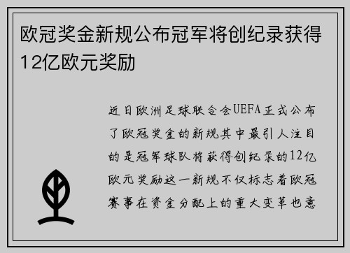 欧冠奖金新规公布冠军将创纪录获得12亿欧元奖励