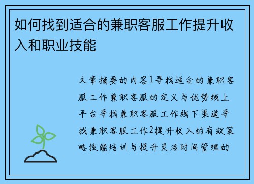 如何找到适合的兼职客服工作提升收入和职业技能