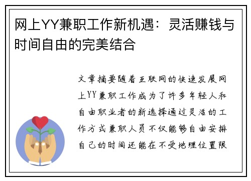 网上YY兼职工作新机遇：灵活赚钱与时间自由的完美结合