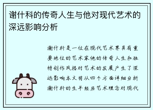 谢什科的传奇人生与他对现代艺术的深远影响分析