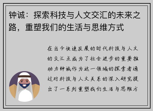 钟诚：探索科技与人文交汇的未来之路，重塑我们的生活与思维方式