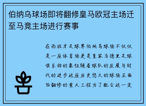 伯纳乌球场即将翻修皇马欧冠主场迁至马竞主场进行赛事