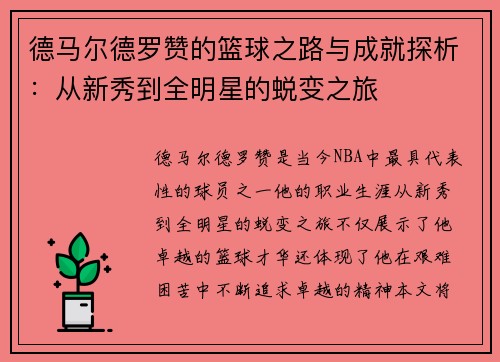 德马尔德罗赞的篮球之路与成就探析：从新秀到全明星的蜕变之旅