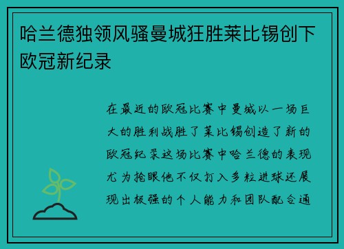 哈兰德独领风骚曼城狂胜莱比锡创下欧冠新纪录