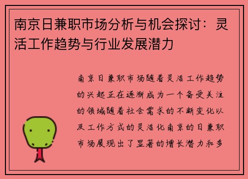 南京日兼职市场分析与机会探讨：灵活工作趋势与行业发展潜力