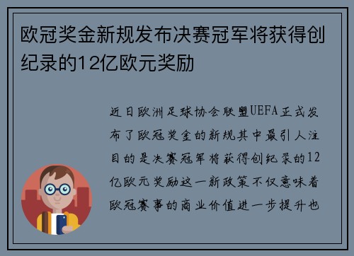 欧冠奖金新规发布决赛冠军将获得创纪录的12亿欧元奖励