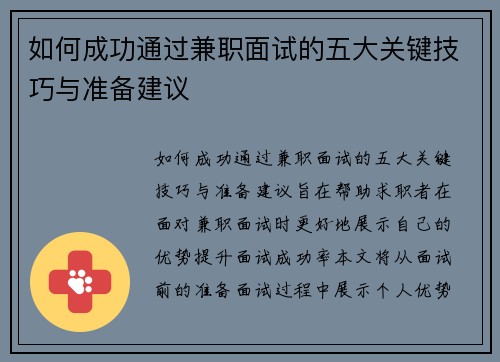 如何成功通过兼职面试的五大关键技巧与准备建议