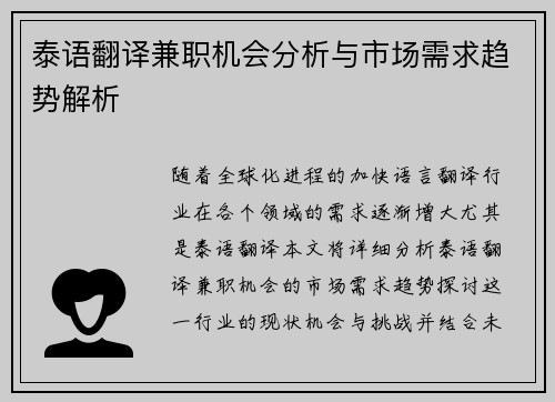 泰语翻译兼职机会分析与市场需求趋势解析