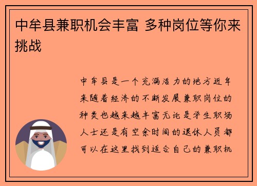 中牟县兼职机会丰富 多种岗位等你来挑战