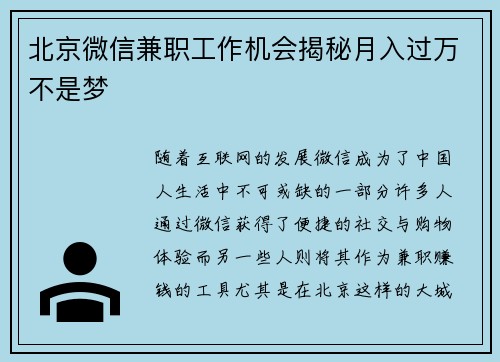 北京微信兼职工作机会揭秘月入过万不是梦