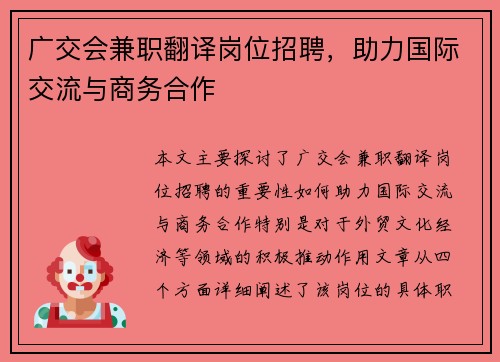 广交会兼职翻译岗位招聘，助力国际交流与商务合作