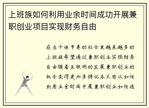 上班族如何利用业余时间成功开展兼职创业项目实现财务自由