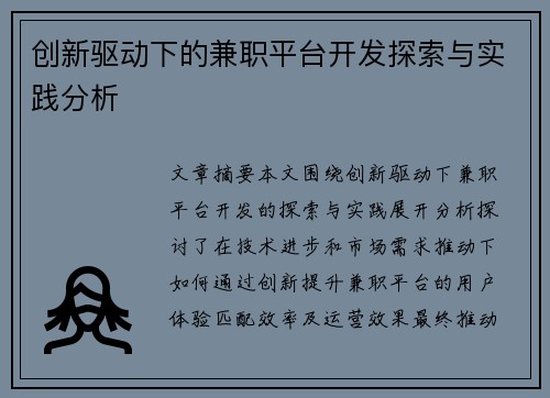 创新驱动下的兼职平台开发探索与实践分析