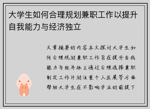 大学生如何合理规划兼职工作以提升自我能力与经济独立