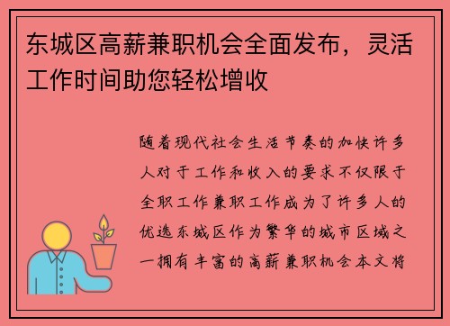 东城区高薪兼职机会全面发布，灵活工作时间助您轻松增收