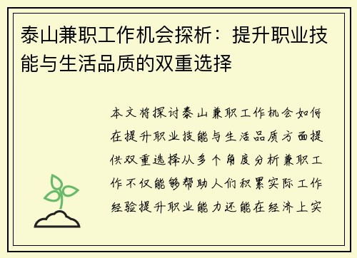 泰山兼职工作机会探析：提升职业技能与生活品质的双重选择
