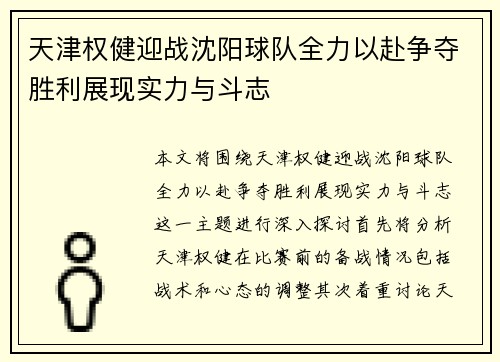 天津权健迎战沈阳球队全力以赴争夺胜利展现实力与斗志