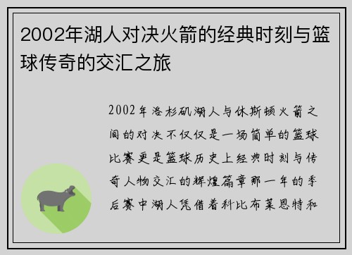 2002年湖人对决火箭的经典时刻与篮球传奇的交汇之旅