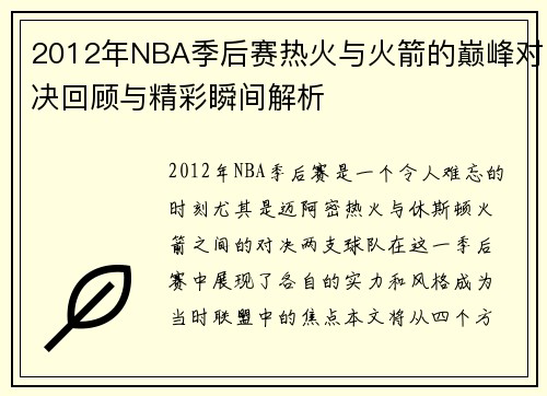 2012年NBA季后赛热火与火箭的巅峰对决回顾与精彩瞬间解析