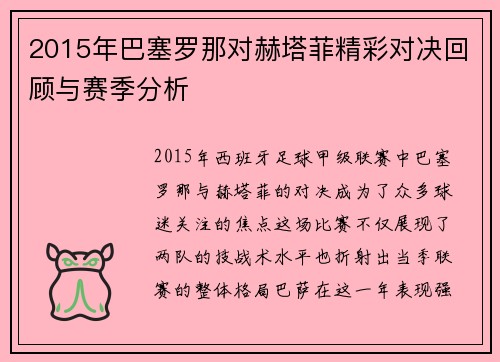 2015年巴塞罗那对赫塔菲精彩对决回顾与赛季分析