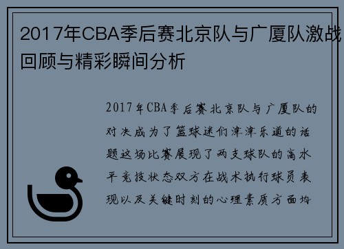 2017年CBA季后赛北京队与广厦队激战回顾与精彩瞬间分析