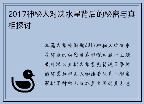 2017神秘人对决水星背后的秘密与真相探讨