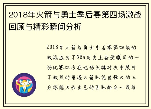 2018年火箭与勇士季后赛第四场激战回顾与精彩瞬间分析