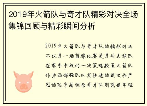2019年火箭队与奇才队精彩对决全场集锦回顾与精彩瞬间分析