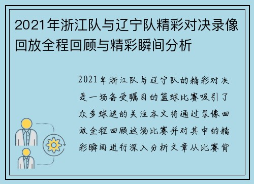 2021年浙江队与辽宁队精彩对决录像回放全程回顾与精彩瞬间分析