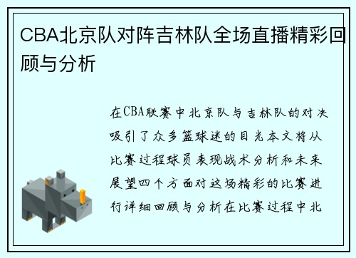 CBA北京队对阵吉林队全场直播精彩回顾与分析
