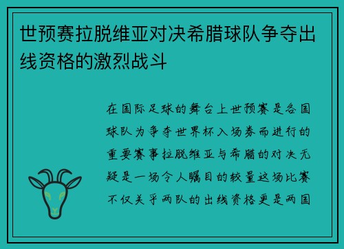 世预赛拉脱维亚对决希腊球队争夺出线资格的激烈战斗
