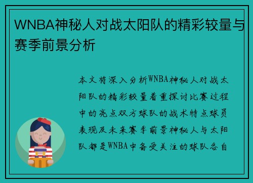 WNBA神秘人对战太阳队的精彩较量与赛季前景分析